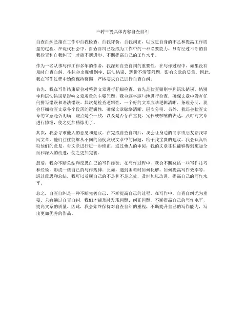 三转三提具体内容自查自纠
