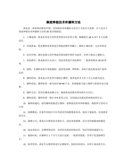 燕麦种植技术和播种方法