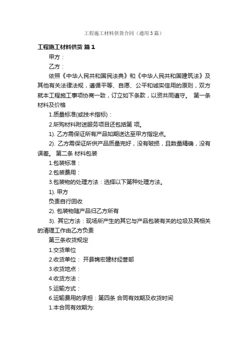 工程施工材料供货合同（通用3篇）
