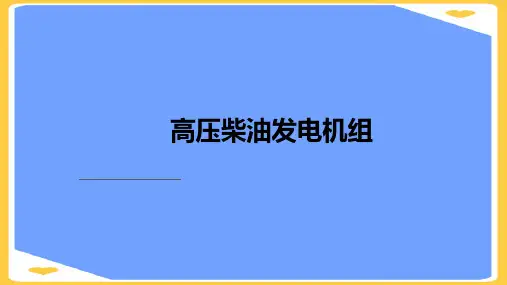 【精选】高压柴油发电机组学习课件PPT资料