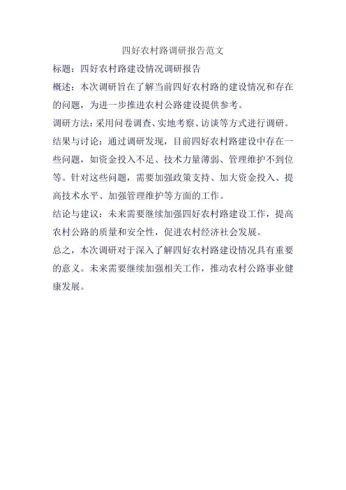 四好农村路调研报告范文