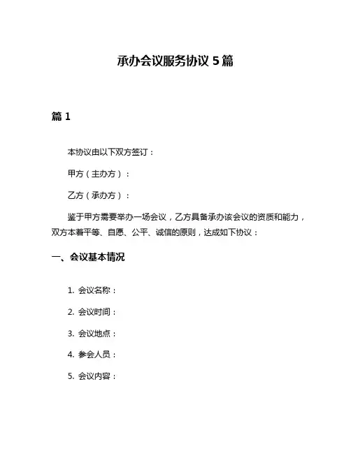 承办会议服务协议5篇