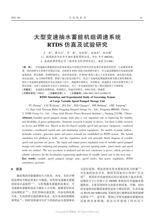 大型变速抽水蓄能机组调速系统RTDS仿真及试验研究
