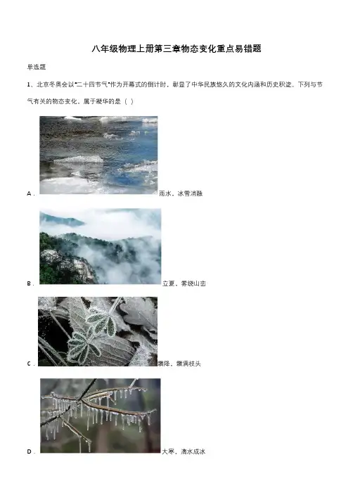 八年级物理上册第三章物态变化重点易错题(带答案)