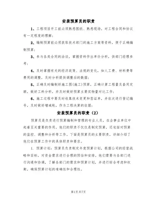 安装预算员的职责（5篇）
