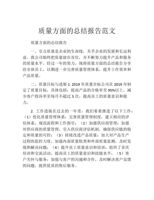 质量方面的总结报告范文