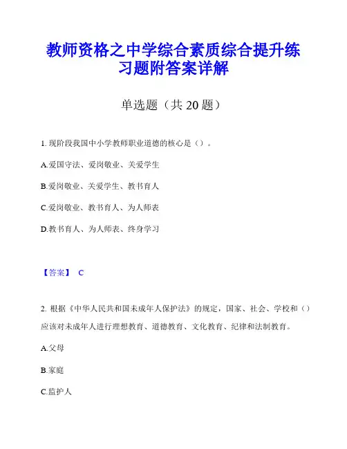 教师资格之中学综合素质综合提升练习题附答案详解