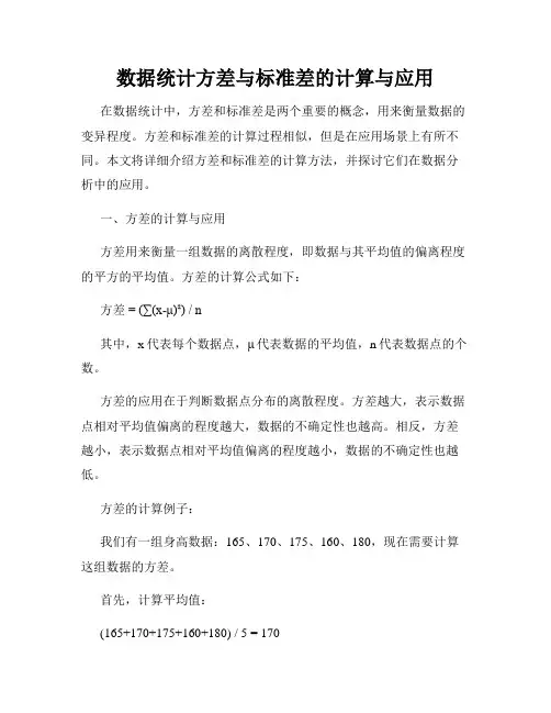 数据统计方差与标准差的计算与应用