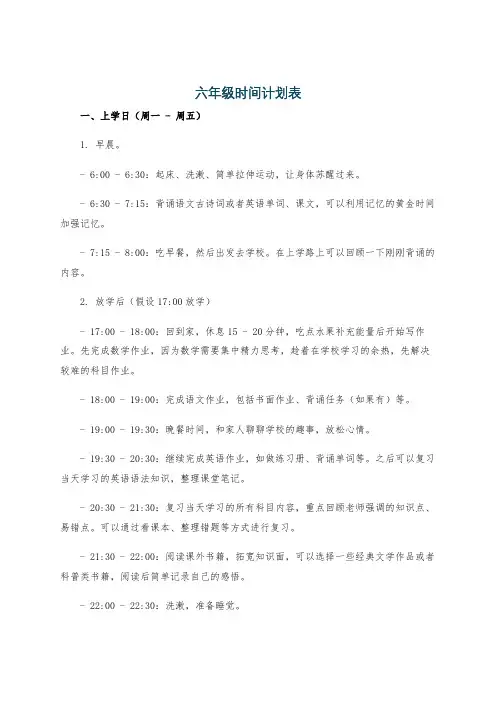 六年级时间计划表