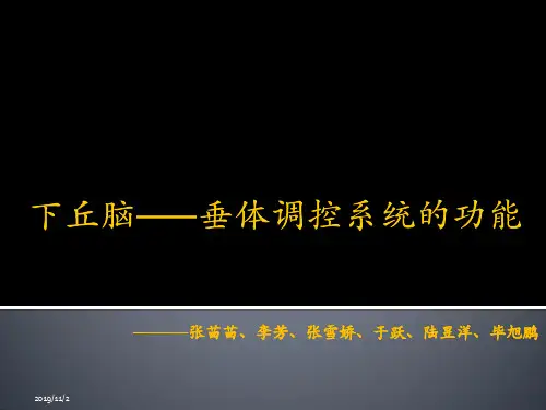 下丘脑——垂体调控PPT课件