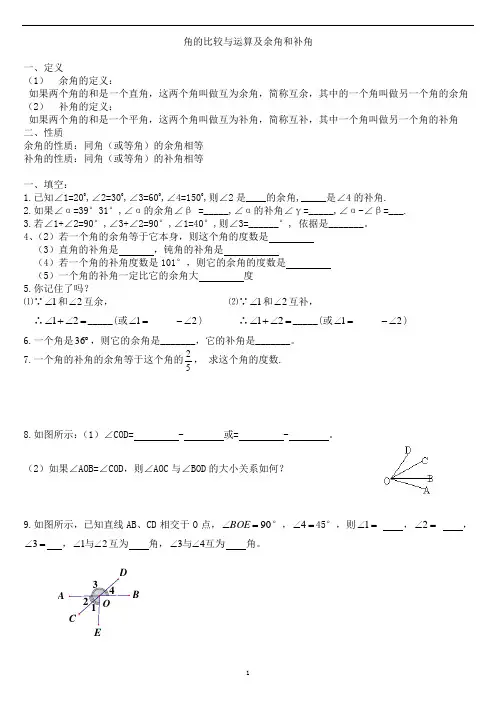 角的比较与运算及余角和补角
