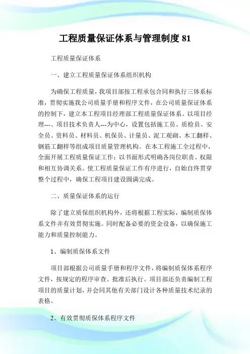 工程质量保证体系与管理制度81.doc