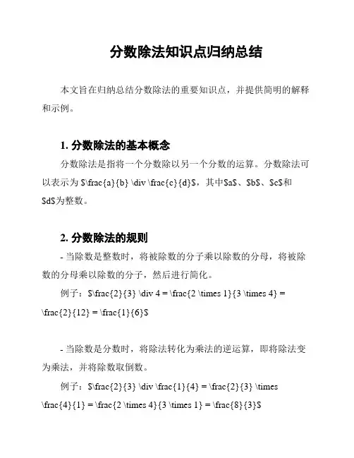 分数除法知识点归纳总结