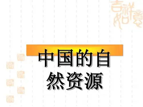 中国的自然资源 PPT课件 18(4份) 人教版