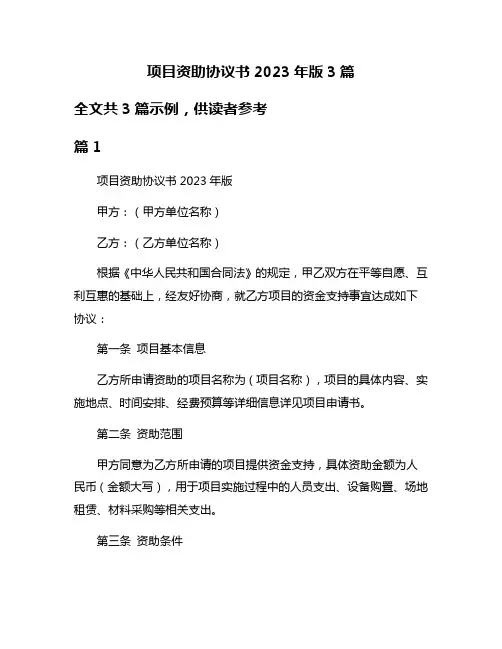 项目资助协议书2023年版3篇