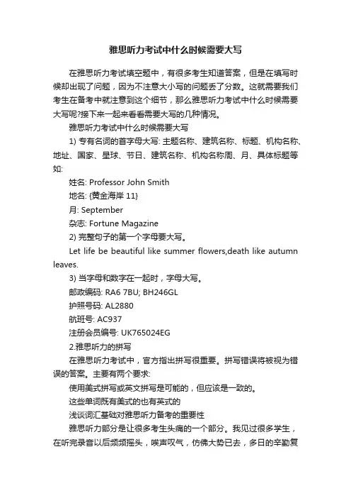 雅思听力考试中什么时候需要大写