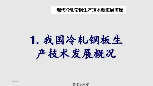 冷轧新技术讲座PPT课件