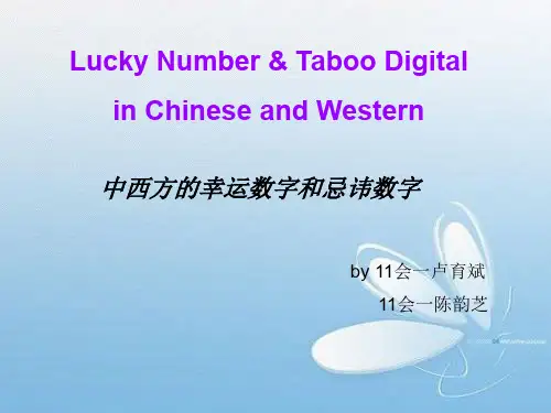 中西方的幸运数字与忌讳数字