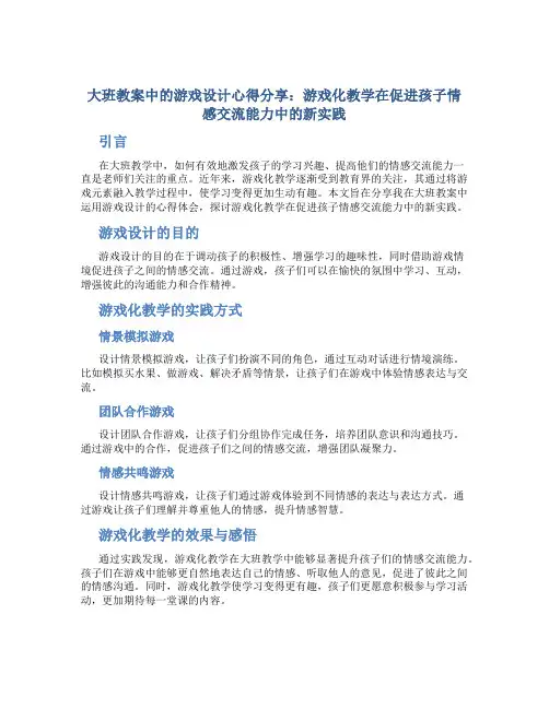 大班教案中的游戏设计心得分享：游戏化教学在促进孩子情感交流能力中的新实践