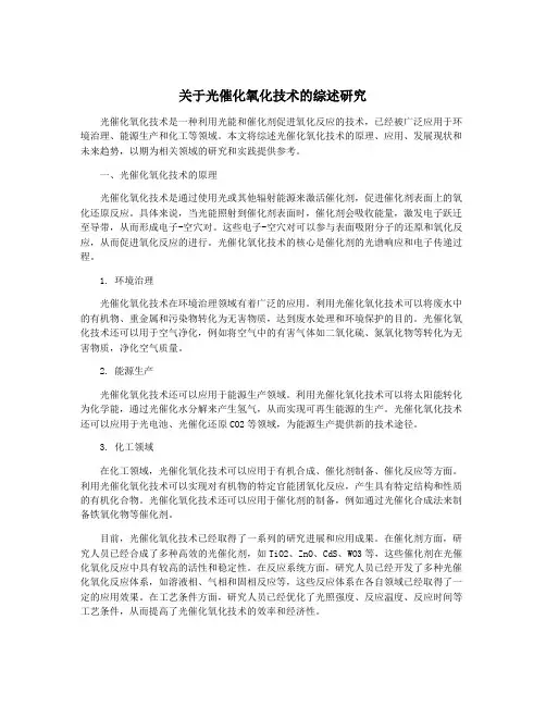关于光催化氧化技术的综述研究