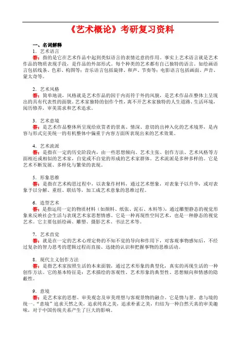《艺术概论》考研复习资料