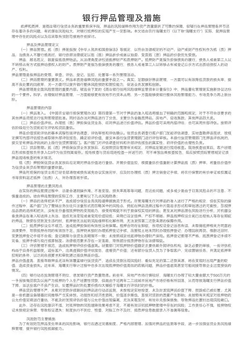 银行押品管理及措施