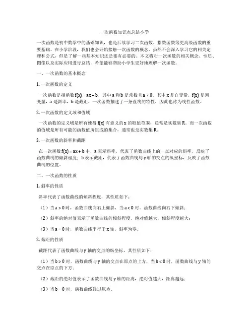 一次函数知识点总结小学
