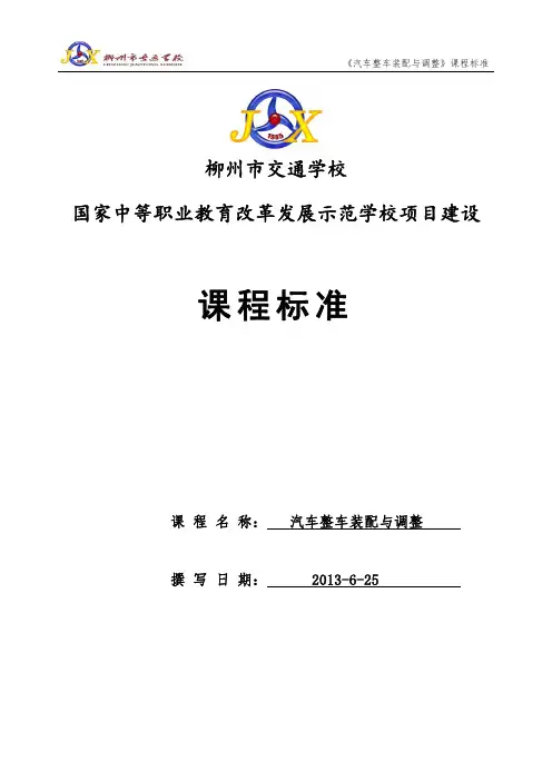 《汽车整车装配与调整》课程标准(网)