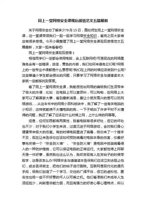 同上一堂网络安全课观后感悟范文五篇最新