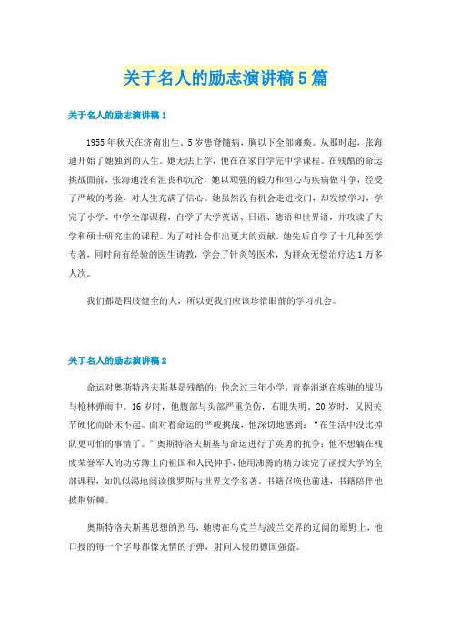 关于名人的励志演讲稿5篇