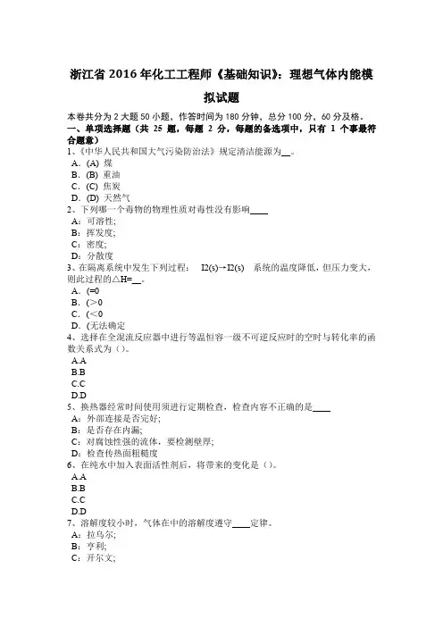 浙江省2016年化工工程师《基础知识》：理想气体内能模拟试题