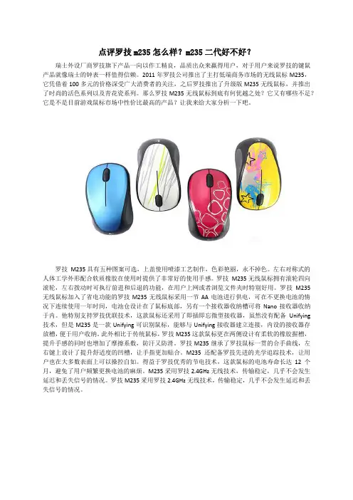 点评罗技m235怎么样？m235二代好不好？