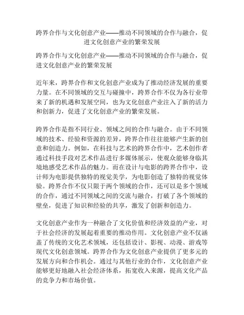 跨界合作与文化创意产业——推动不同领域的合作与融合,促进文化创意产业的繁荣发展
