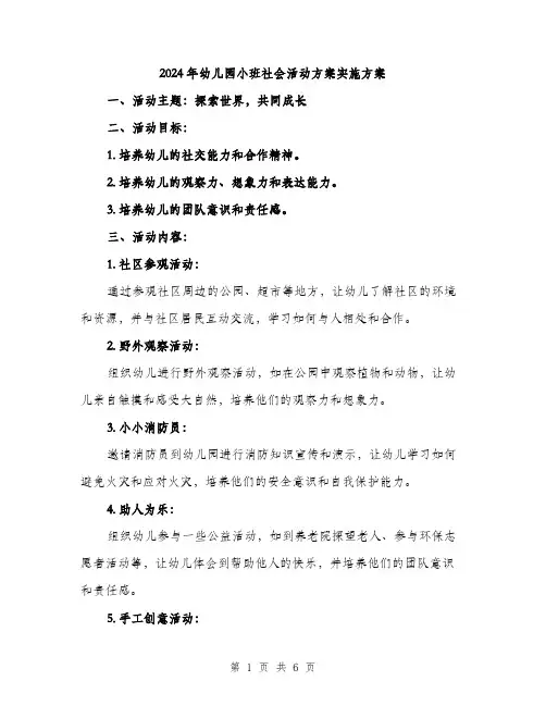 2024年幼儿园小班社会活动方案实施方案（2篇）