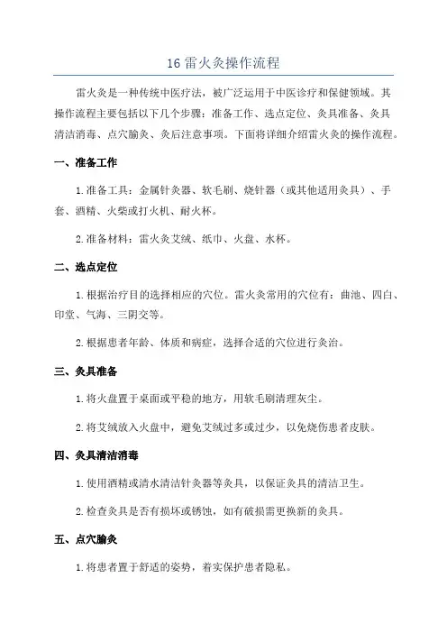 16雷火灸操作流程
