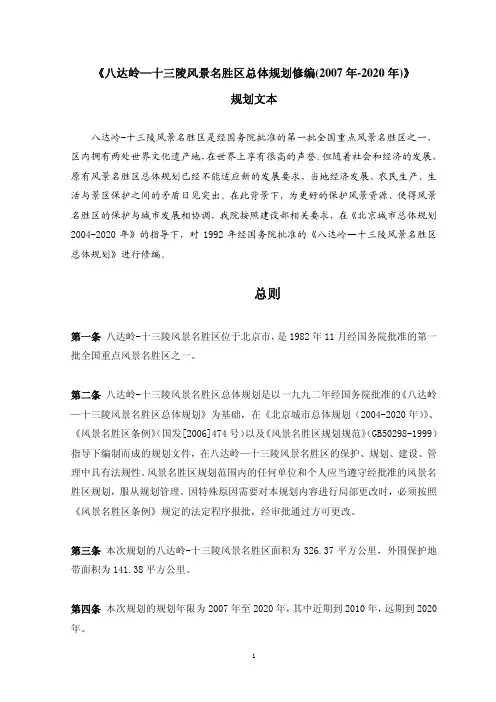 八达岭十三陵风景名胜区总体规划修编(2007