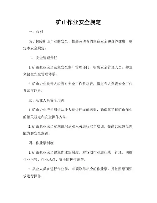 矿山作业安全规定