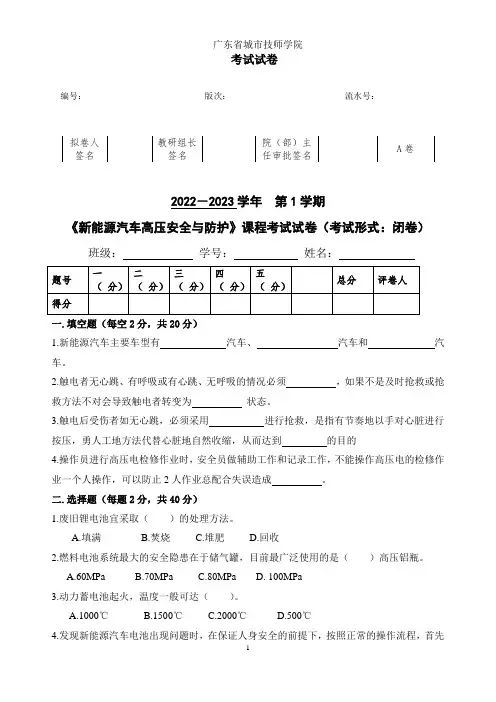 【试卷】-《新能源汽车高压安全与防护试卷A卷》