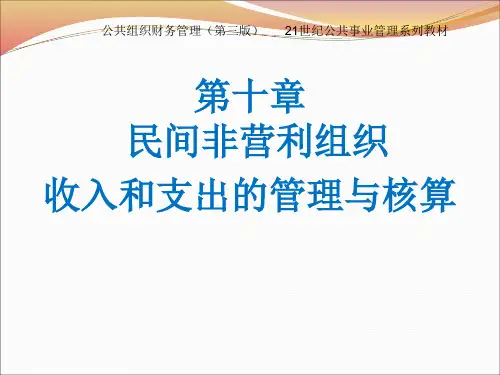 民间非营利组织收入和支出的管理与核算
