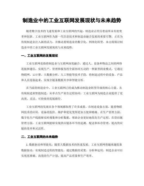制造业中的工业互联网发展现状与未来趋势