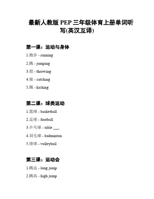 最新人教版PEP三年级体育上册单词听写(英汉互译)