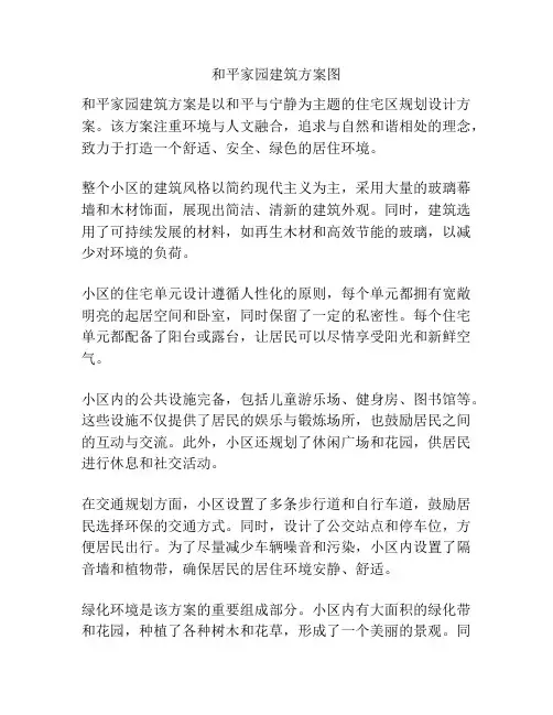 和平家园建筑方案图