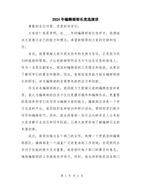 2024年编辑部部长竞选演讲