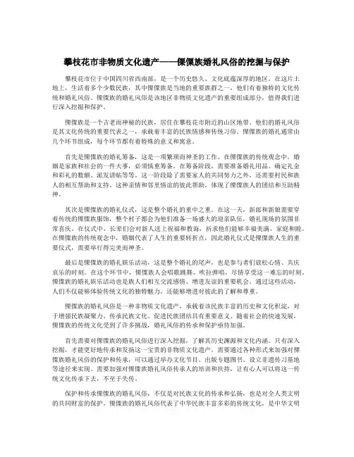 攀枝花市非物质文化遗产——傈僳族婚礼风俗的挖掘与保护
