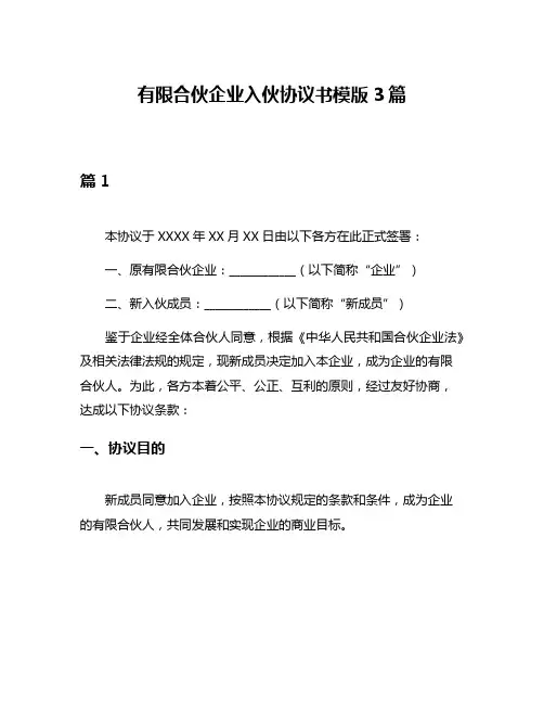 有限合伙企业入伙协议书模版3篇