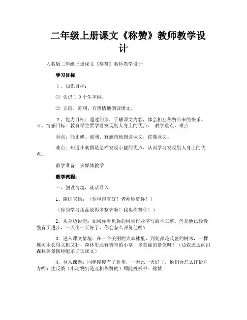 二年级上册课文《称赞》教师教学设计