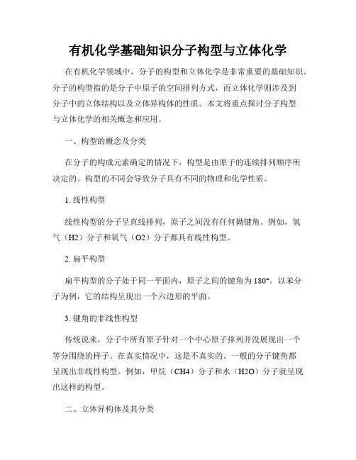 有机化学基础知识分子构型与立体化学