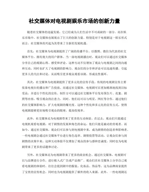 社交媒体对电视剧娱乐市场的创新力量
