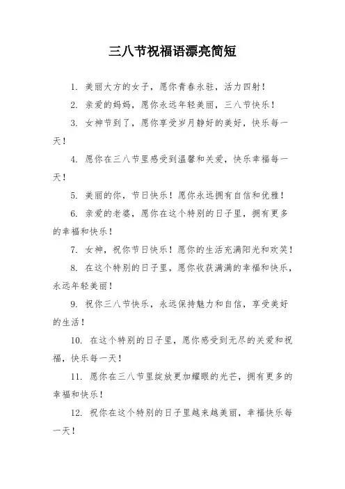 三八节祝福语漂亮简短
