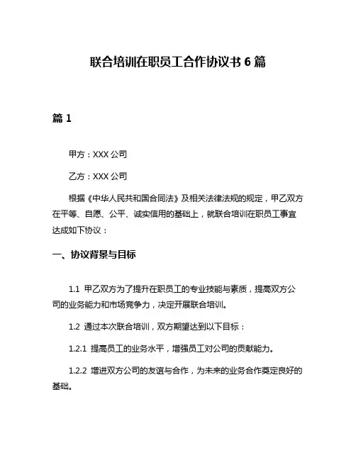 联合培训在职员工合作协议书6篇